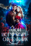 Обложка книги "Мой истинный - отступник"