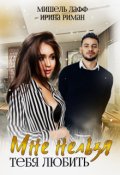 Обложка книги "Мне нельзя тебя любить"