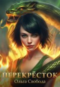 Обложка книги "Перекрёсток"