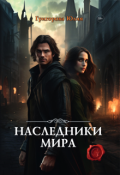 Обложка книги "Наследники мира"