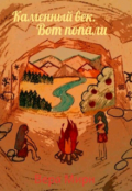 Обложка книги "Каменный век. Вот попали"
