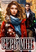 Обложка книги "Верь мне"