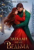 Обложка книги "Загадай меня, ведьма"