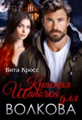 Обложка книги "Красная Шапочка для Волкова"