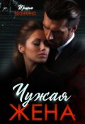Обложка книги "Чужая жена"