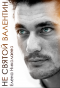 Обложка книги "Не Святой Валентин"