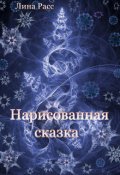 Обложка книги "Нарисованная сказка"