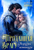 Обложка книги "Проданная врагу. Вернуть истинную"