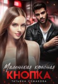Обложка книги "Маленькая красная кнопка"