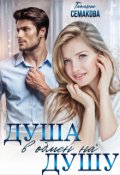 Обложка книги "Душа в обмен на душу"