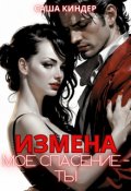 Обложка книги "Измена. Моё спасение - ты"