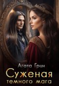 Обложка книги "Суженая темного мага"