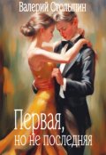 Обложка книги "Первая, но не последняя"