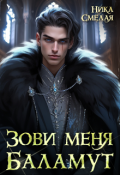 Обложка книги "Зови меня Баламут"