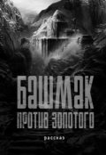 Обложка книги "Башмак против золотого"