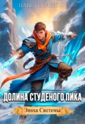 Обложка книги "Долина Студеного Пика"