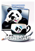 Обложка книги "Медведи"