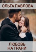 Обложка книги "Любовь на грани"