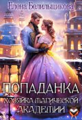 Обложка книги "Попаданка. Хозяйка магической академии"