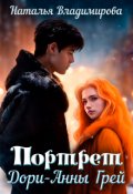 Обложка книги "Портрет Дори-Анны Грей"