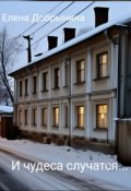 Обложка книги "И чудеса случатся"