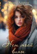 Обложка книги "Нет моей вины"