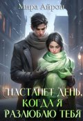 Обложка книги "Настанет день, когда я разлюблю тебя "