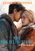 Обложка книги "Мой Рождественский Ангел"