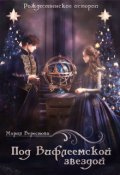 Обложка книги "Под Вифлеемской звездой"