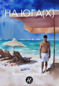 Обложка книги "На юга(х)"