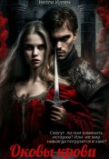 Обложка книги "Оковы крови"