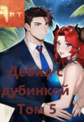 Обложка книги "Дебил с дубинкой. Том 5"