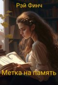 Обложка книги "Метка на память"