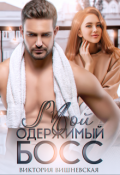 Обложка книги "Мой одержимый босс"