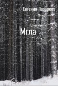 Обложка книги "Мгла"