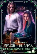Обложка книги "Дракон - не баран, или Ведьма замуж (не)желает!"