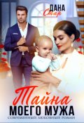 Обложка книги "Тайна моего мужа"
