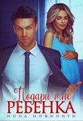 Обложка книги "Подари мне ребенка"