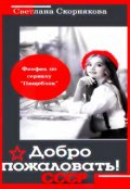 Обложка книги "Добро пожаловать или Вознаграждение гарантируется. "