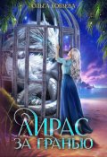 Обложка книги "Лирас. За Гранью."