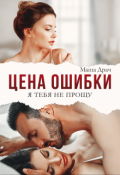 Обложка книги "Цена ошибки. Я тебя не прощу "