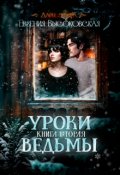 Обложка книги "Уроки ведьмы. Книга вторая"