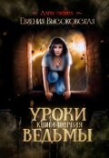 Обложка книги "Уроки ведьмы. Книга первая"