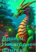 Обложка книги "Дракон. Новогоднее фэнтези "