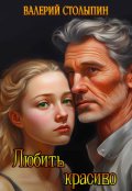 Обложка книги "Любить красиво"