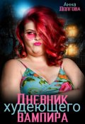 Обложка книги "Дневник худеющего вампира "