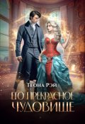 Обложка книги "Его прекрасное чудовище"