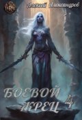 Обложка книги "Боевой жрец 4. Война кланов. "