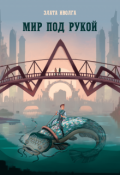 Обложка книги "Мир под рукой"