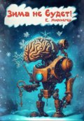 Обложка книги "Зима не будет!"